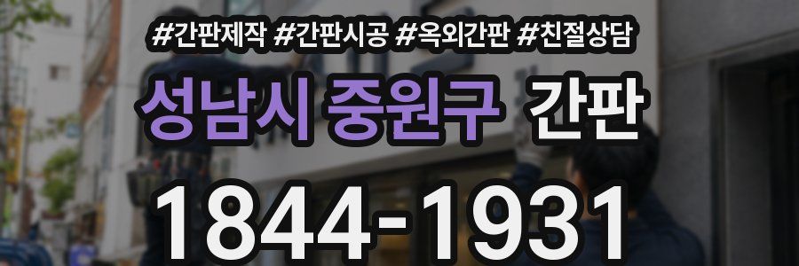 성남시 중원구 간판