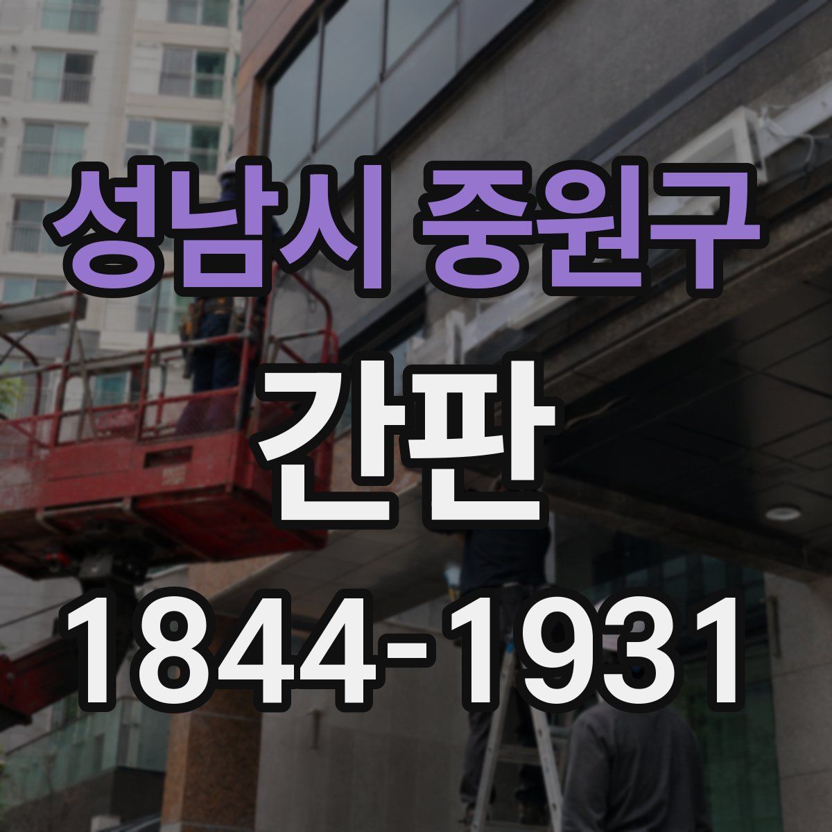 성남시 중원구 간판