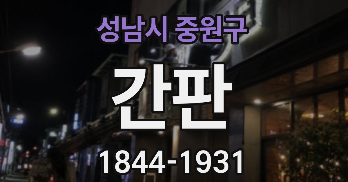 성남시 중원구 간판
