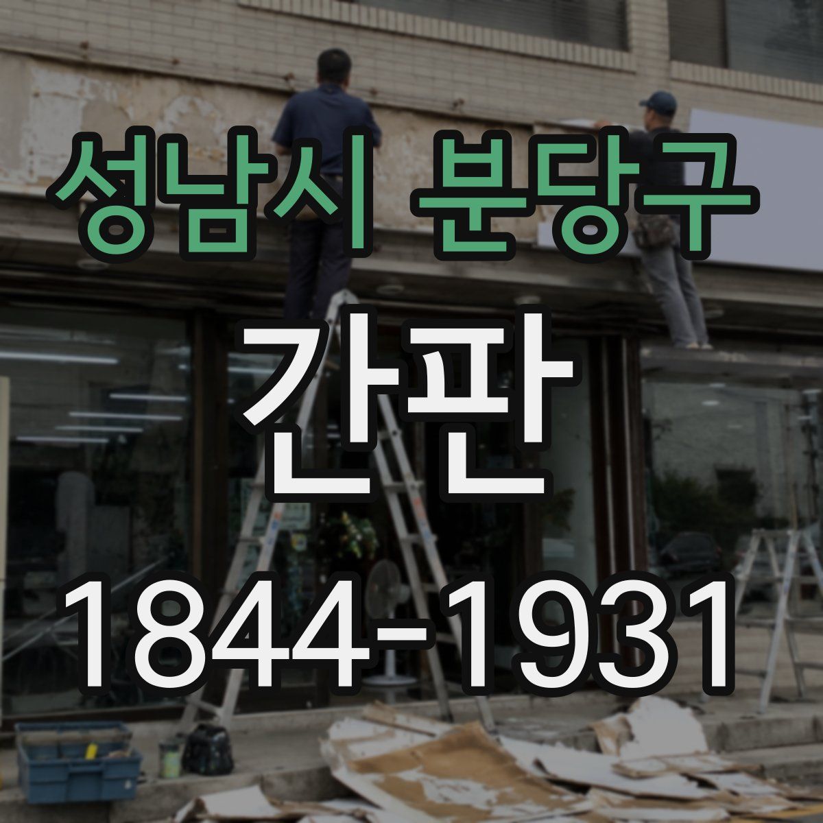 성남시 분당구 간판