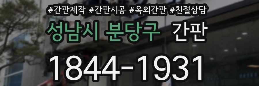 성남시 분당구 간판