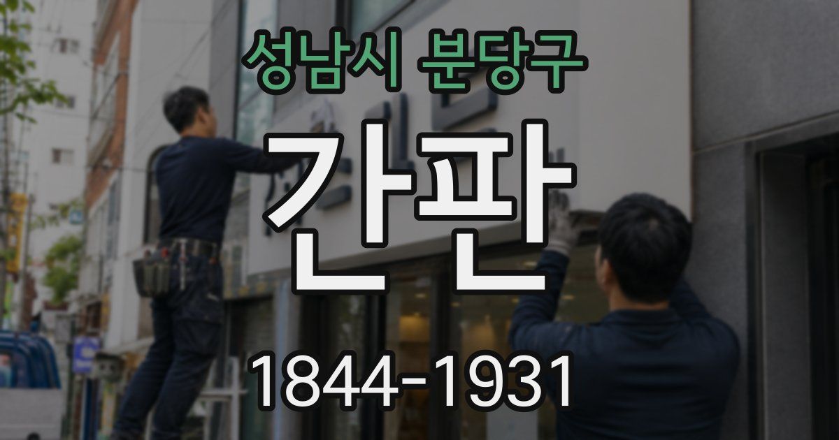 성남시 분당구 간판