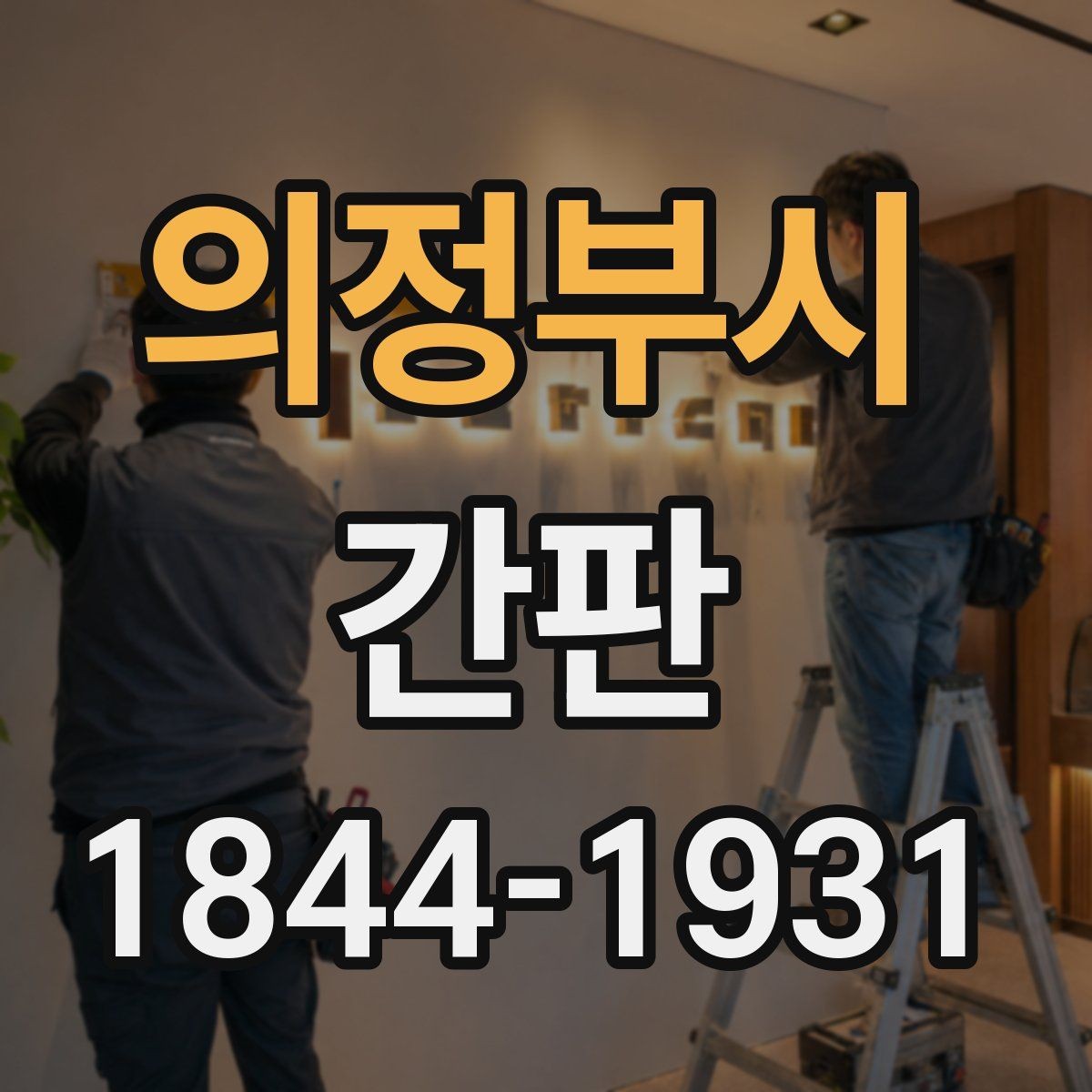 의정부시 간판 재질 선택이 장기 사용에 중요한 이유