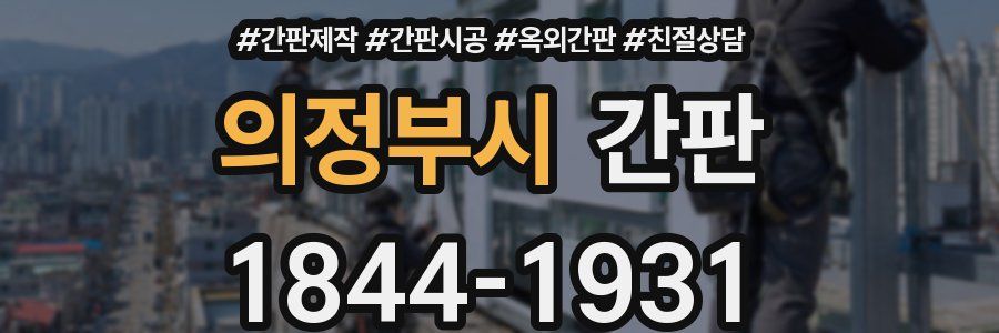 의정부시 간판