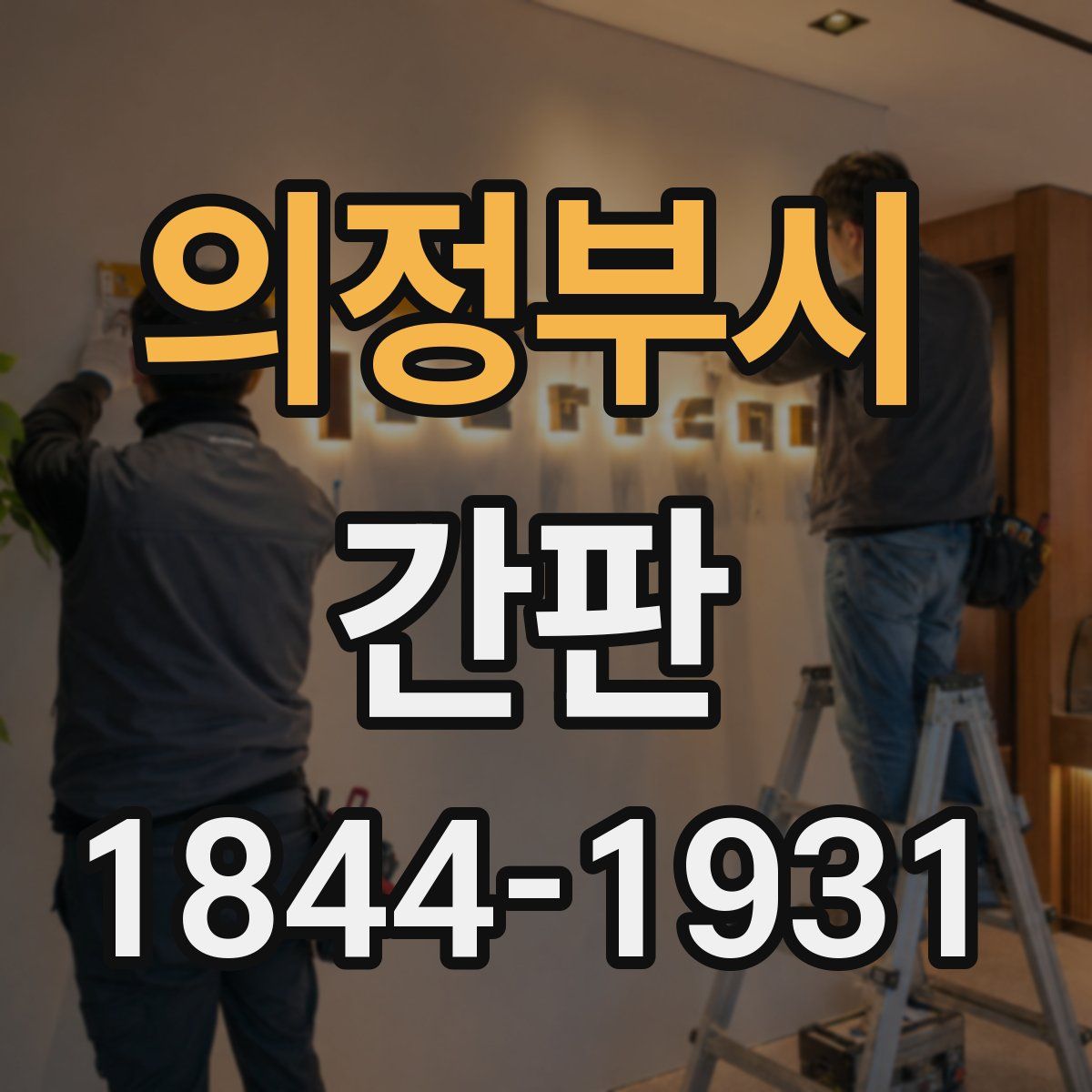 의정부시 간판