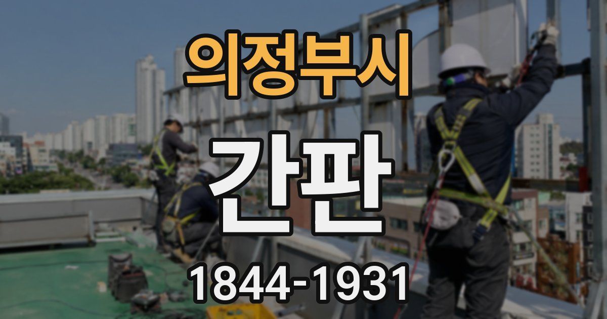 의정부시 간판