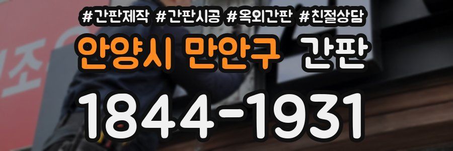 안양시 만안구 간판