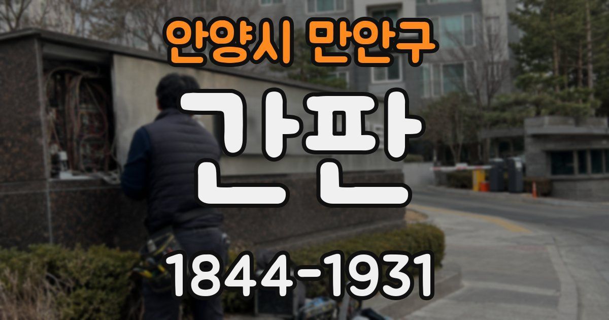 안양시 만안구 간판