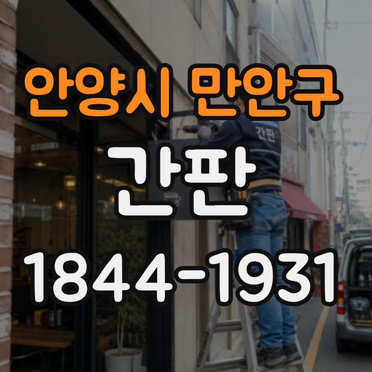 안양시 만안구 간판