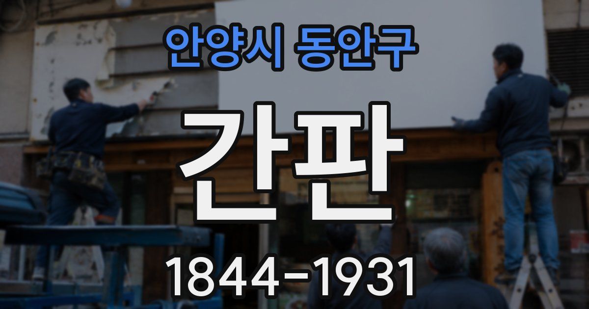 안양시 동안구 간판
