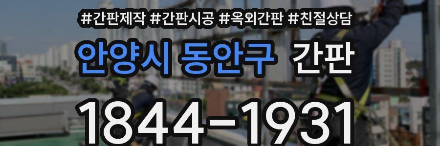 안양시 동안구 간판