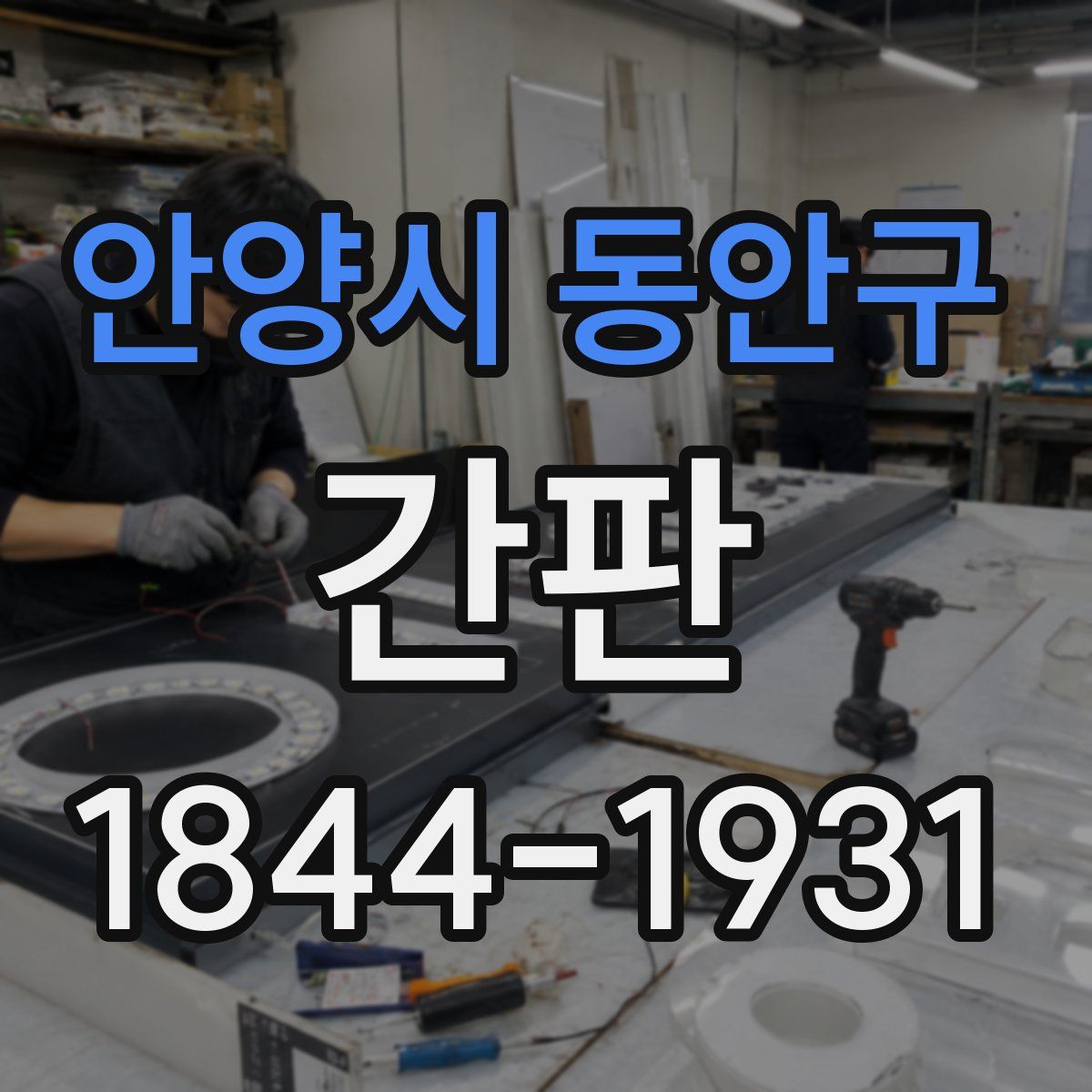 안양시 동안구 간판