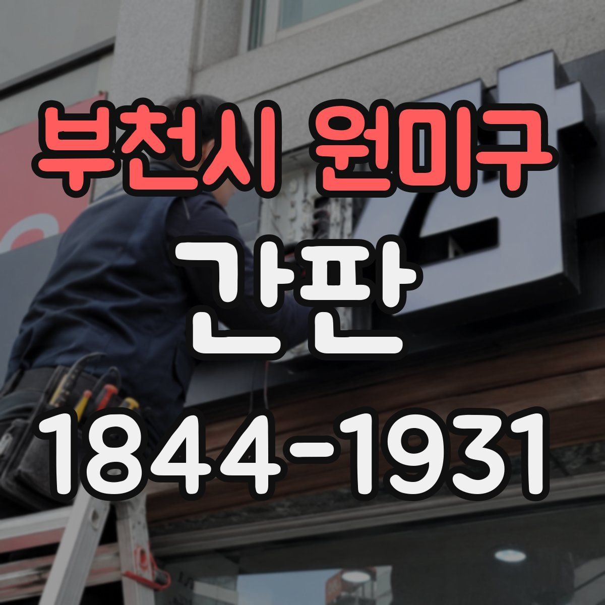 부천시 원미구 간판