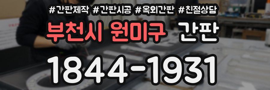 부천시 원미구 간판