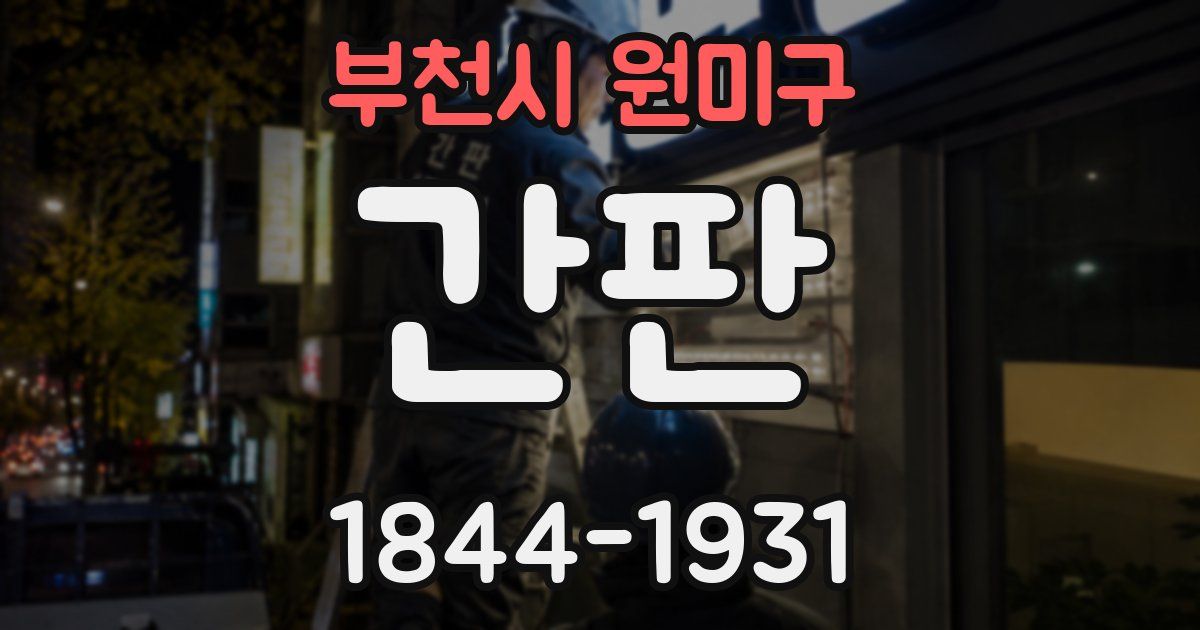 부천시 원미구 간판