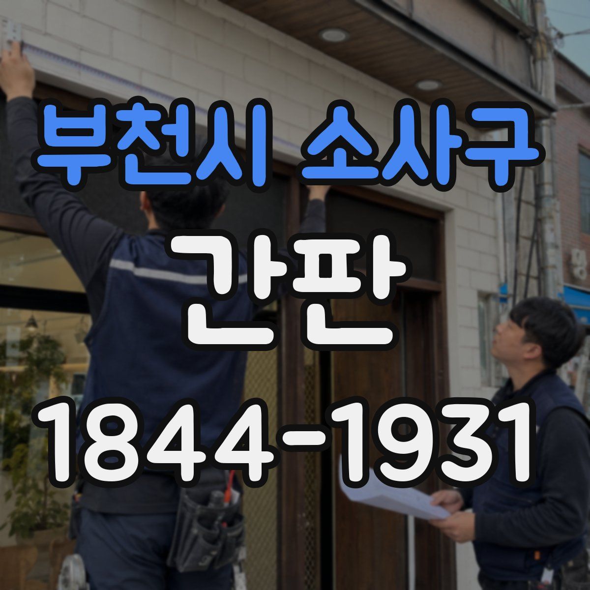 부천시 소사구 간판