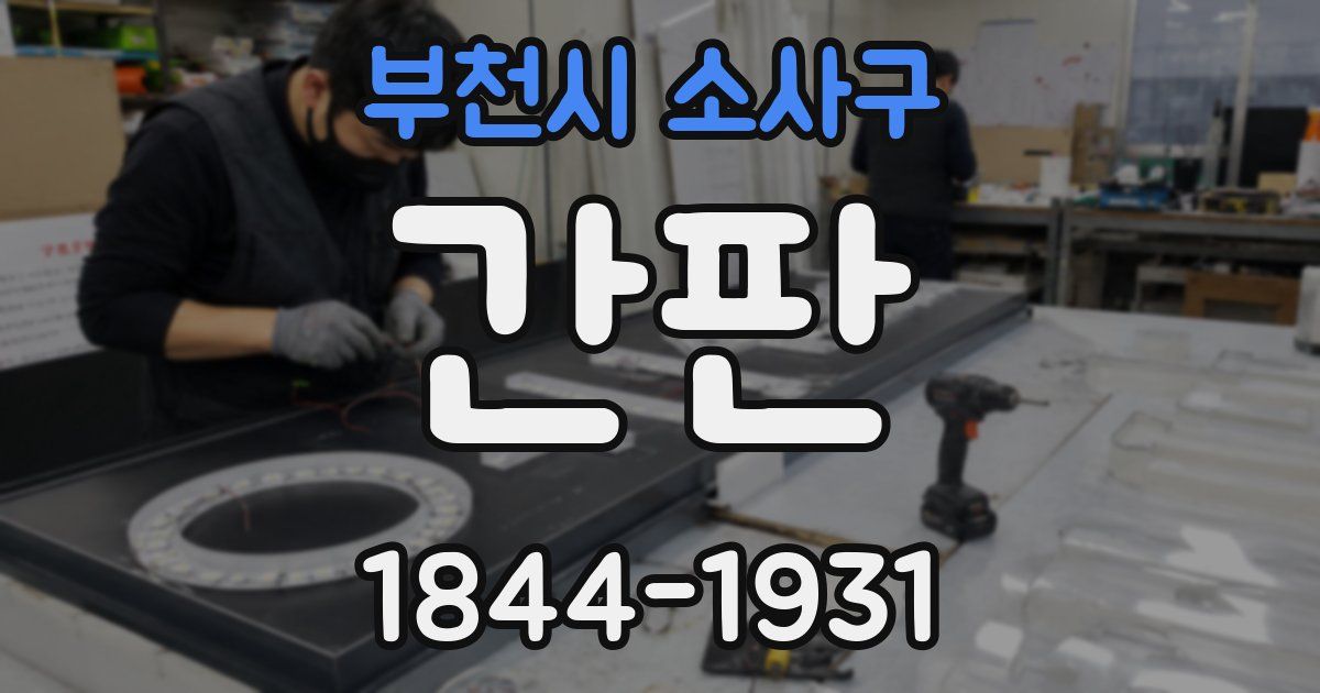 부천시 소사구 간판