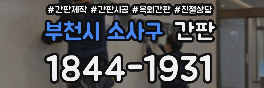 부천시 소사구 간판