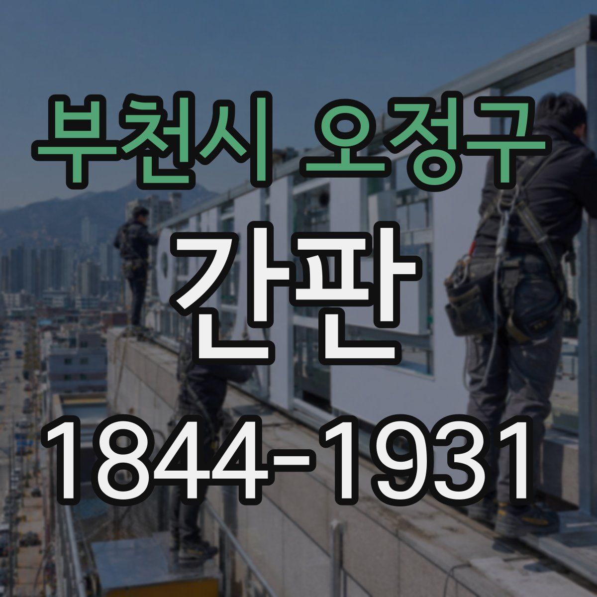 부천시 오정구 간판