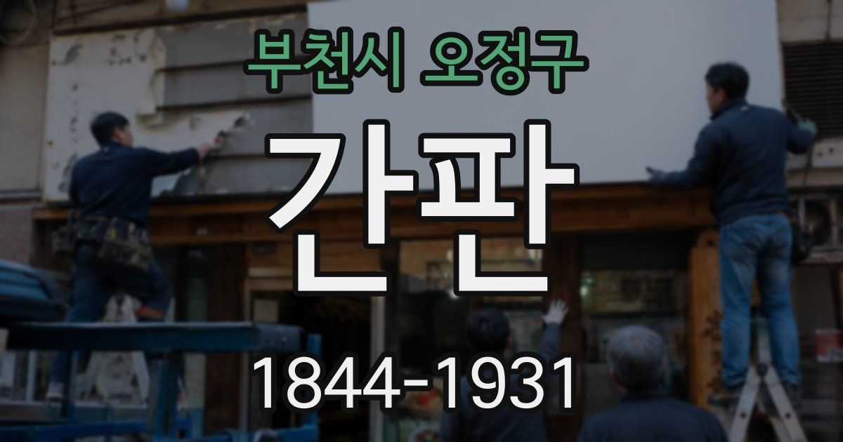부천시 오정구 간판