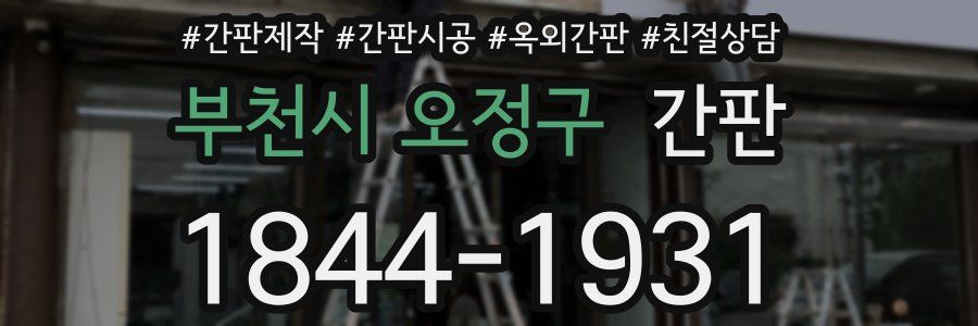 부천시 오정구 간판