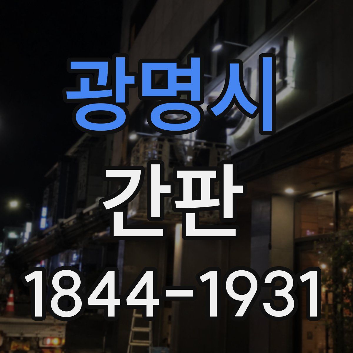 광명시 간판