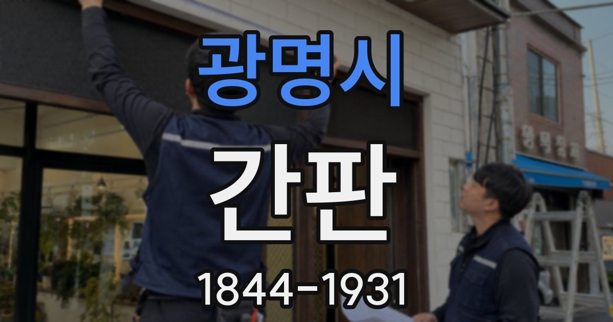 광명시 간판