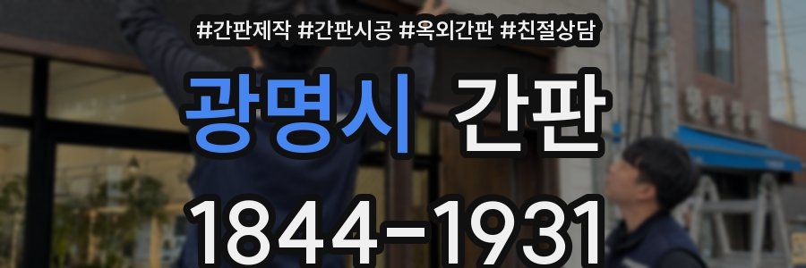 광명시 간판