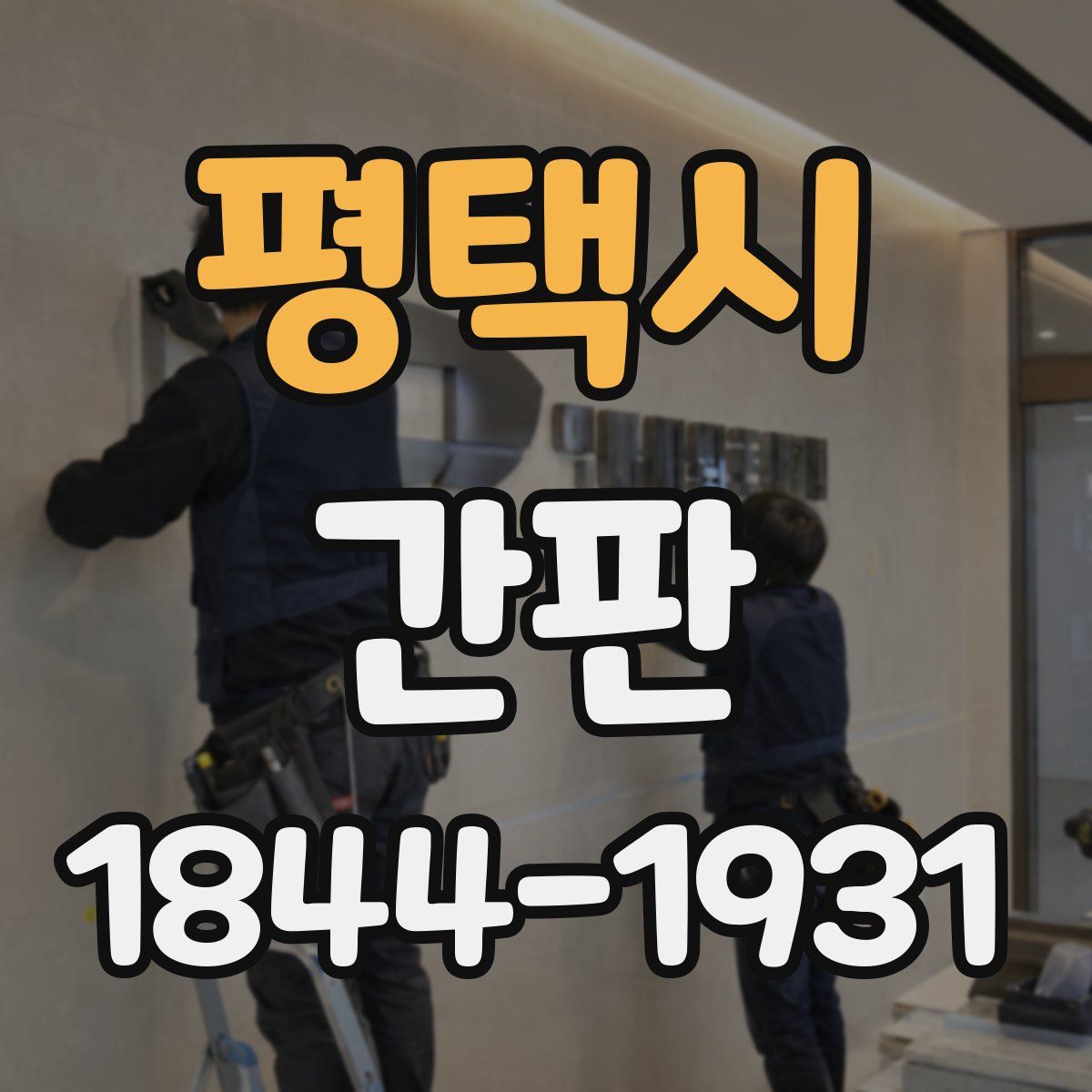 평택시 간판