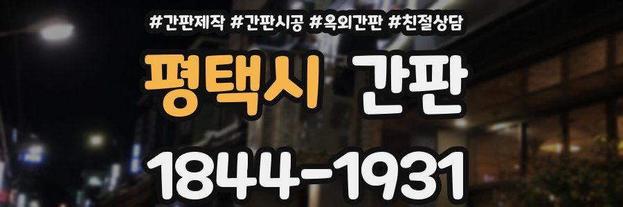 평택시 간판