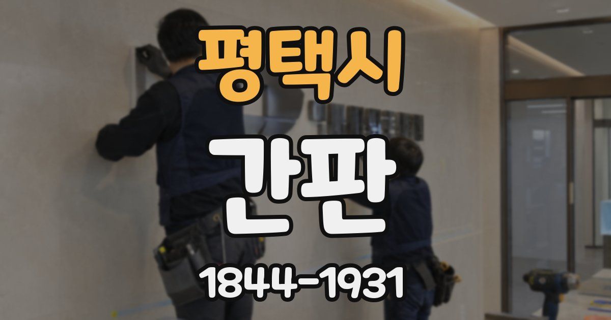 평택시 간판