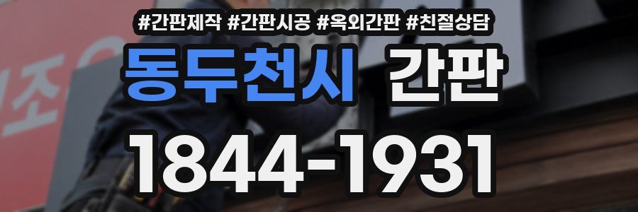 동두천시 간판