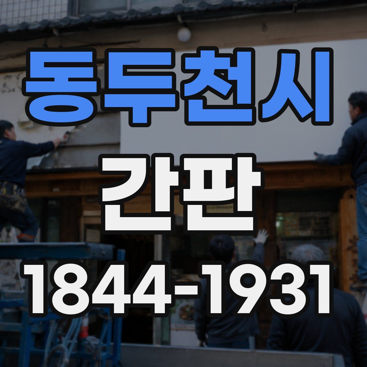 동두천시 간판