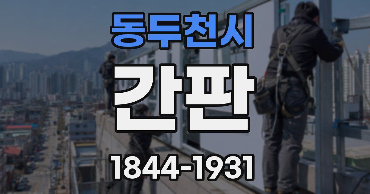 동두천시 간판