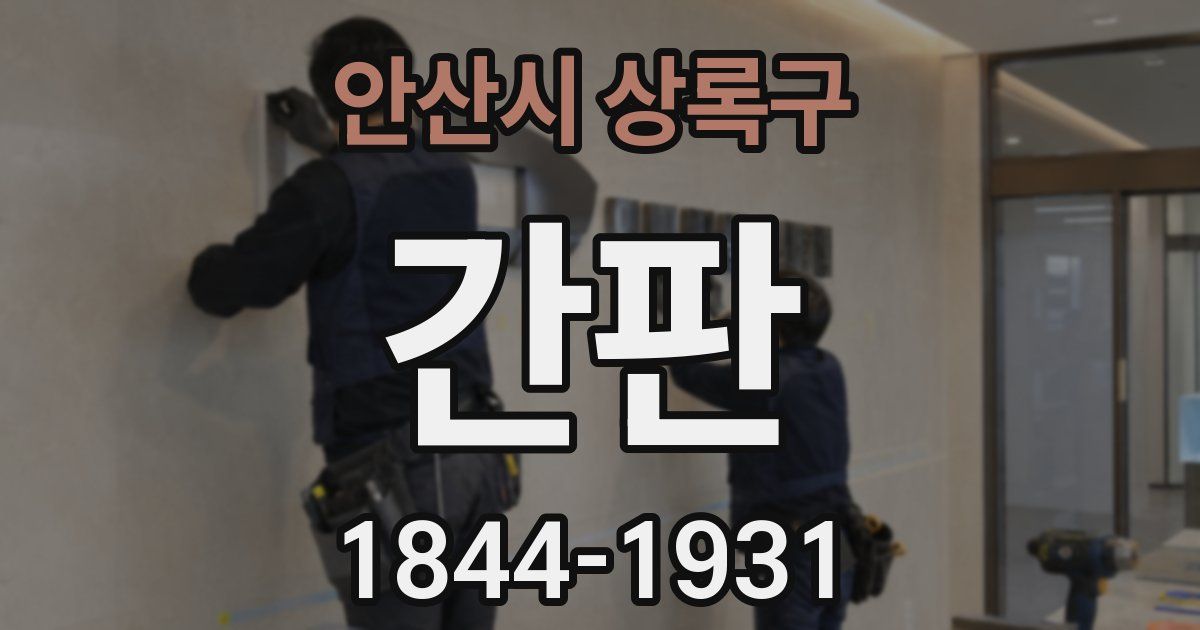 안산시 상록구 간판