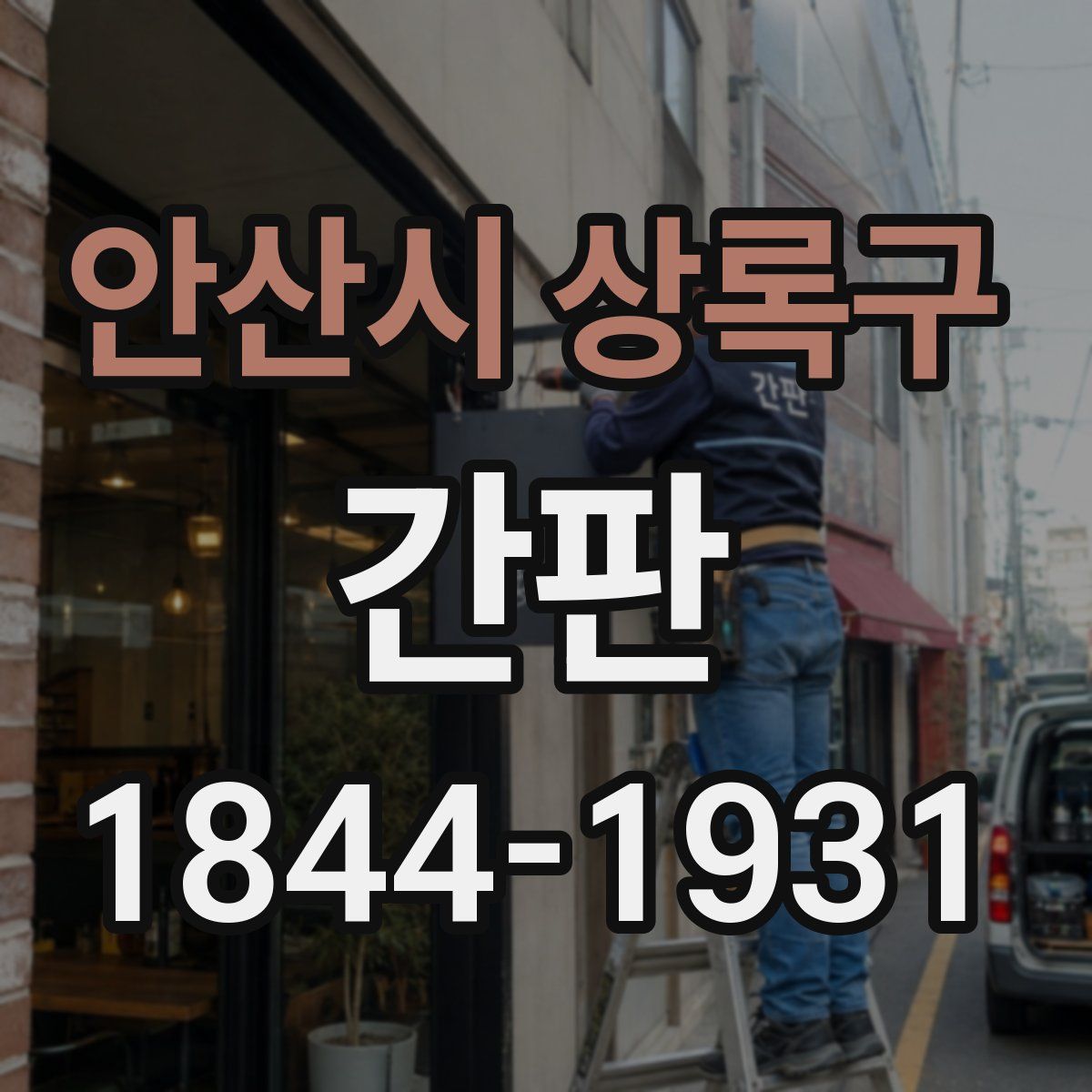 안산시 상록구 간판