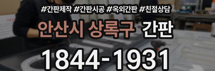 안산시 상록구 간판