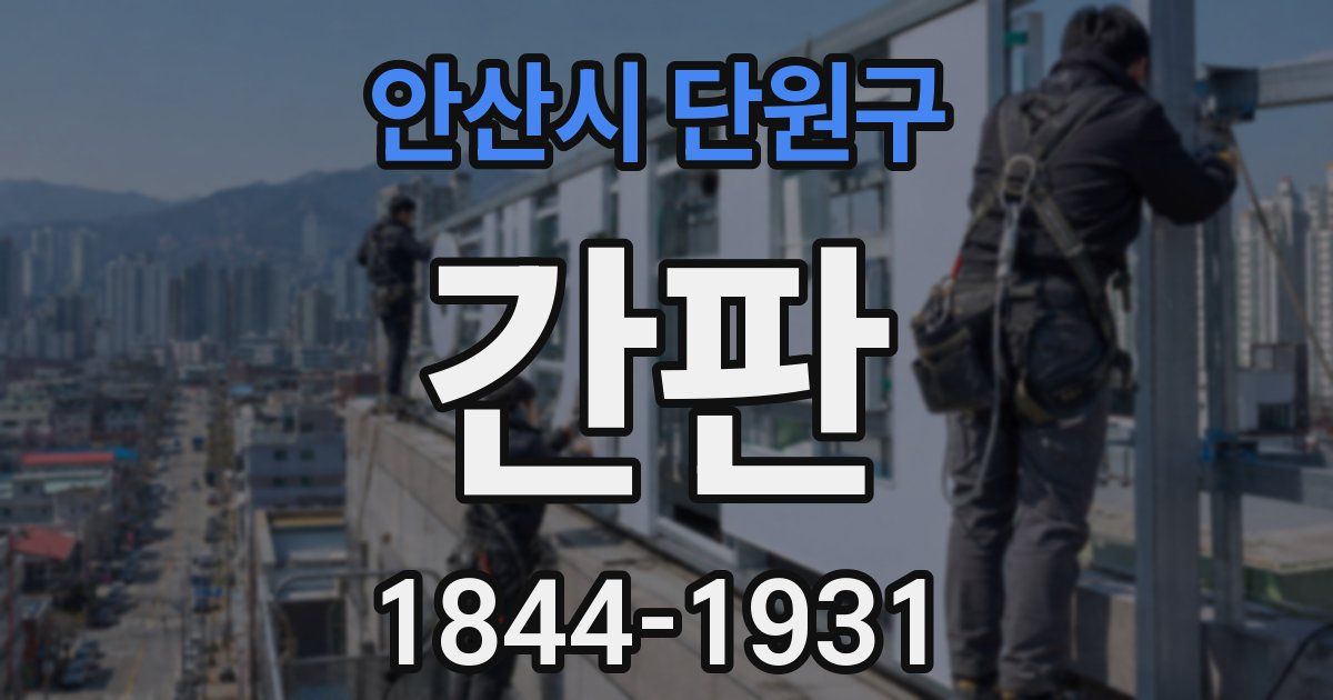 안산시 단원구 간판