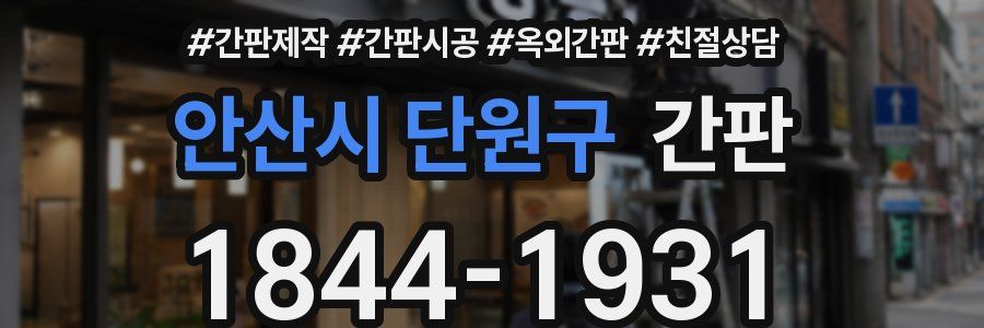 안산시 단원구 간판