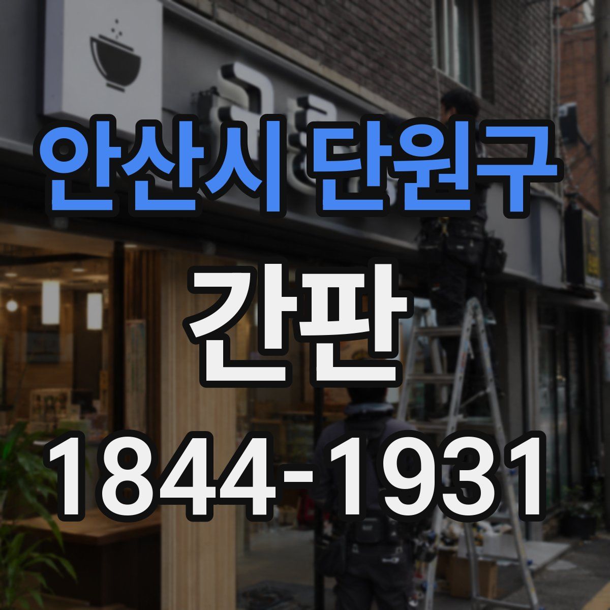 안산시 단원구 간판