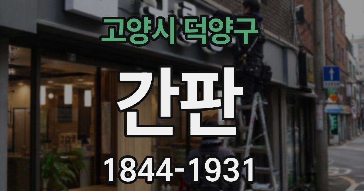 고양시 덕양구 간판