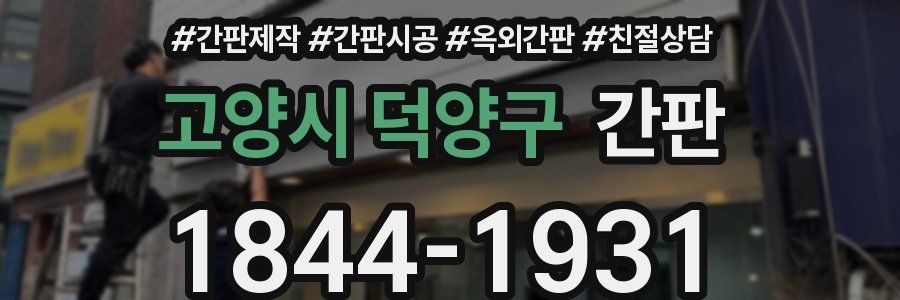 고양시 덕양구 간판