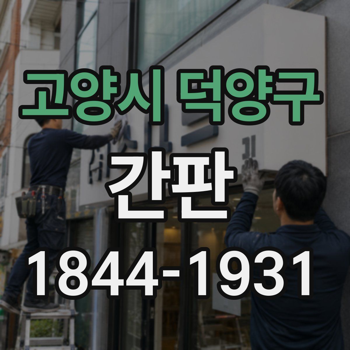 고양시 덕양구 간판