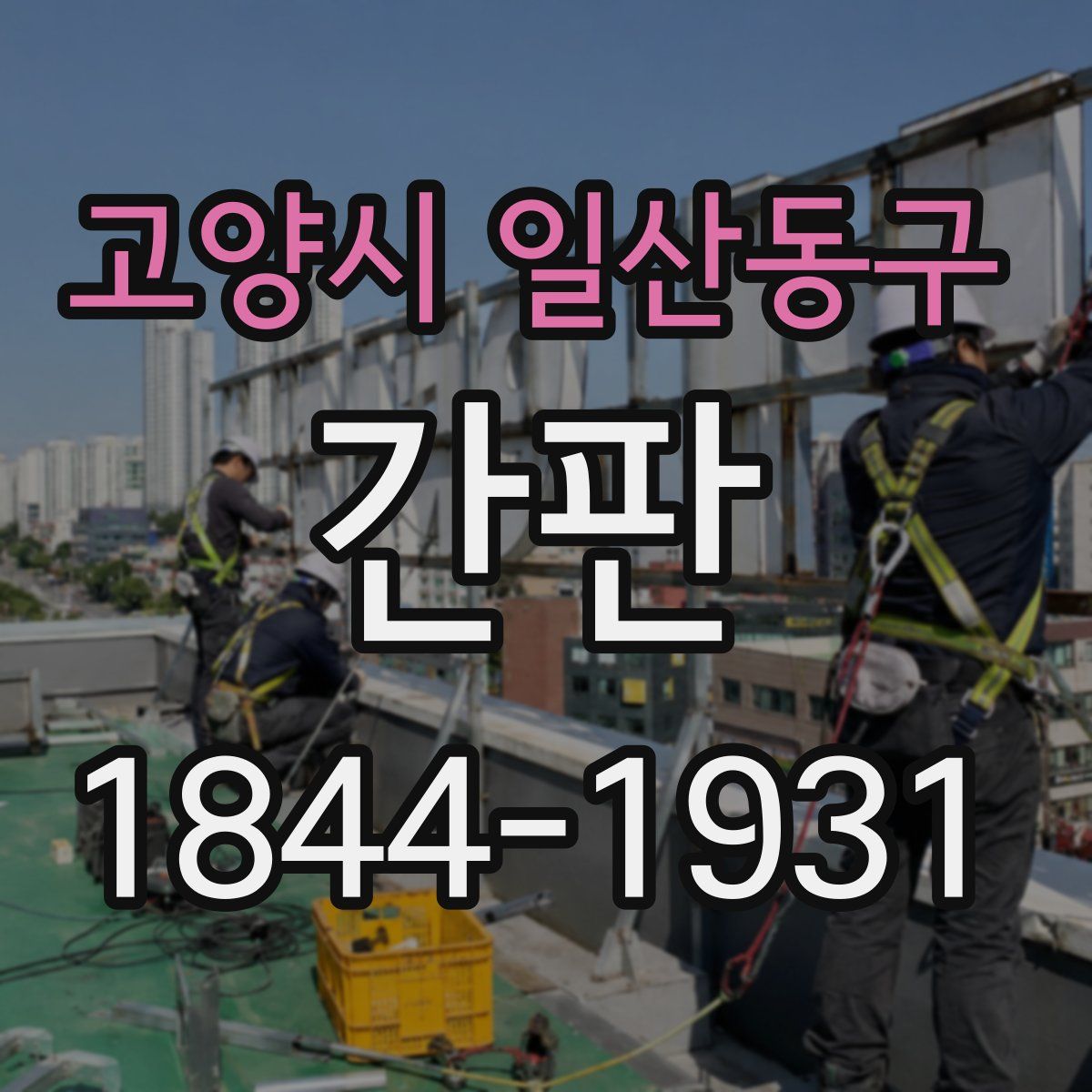 고양시 일산동구 간판