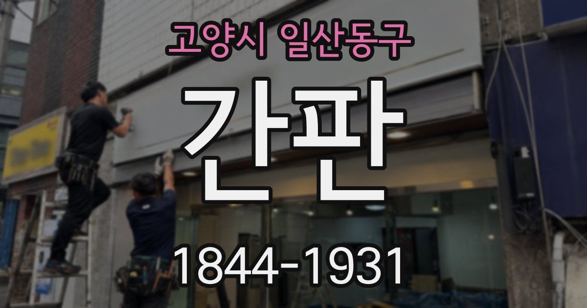 고양시 일산동구 간판