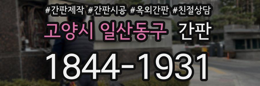 고양시 일산동구 간판