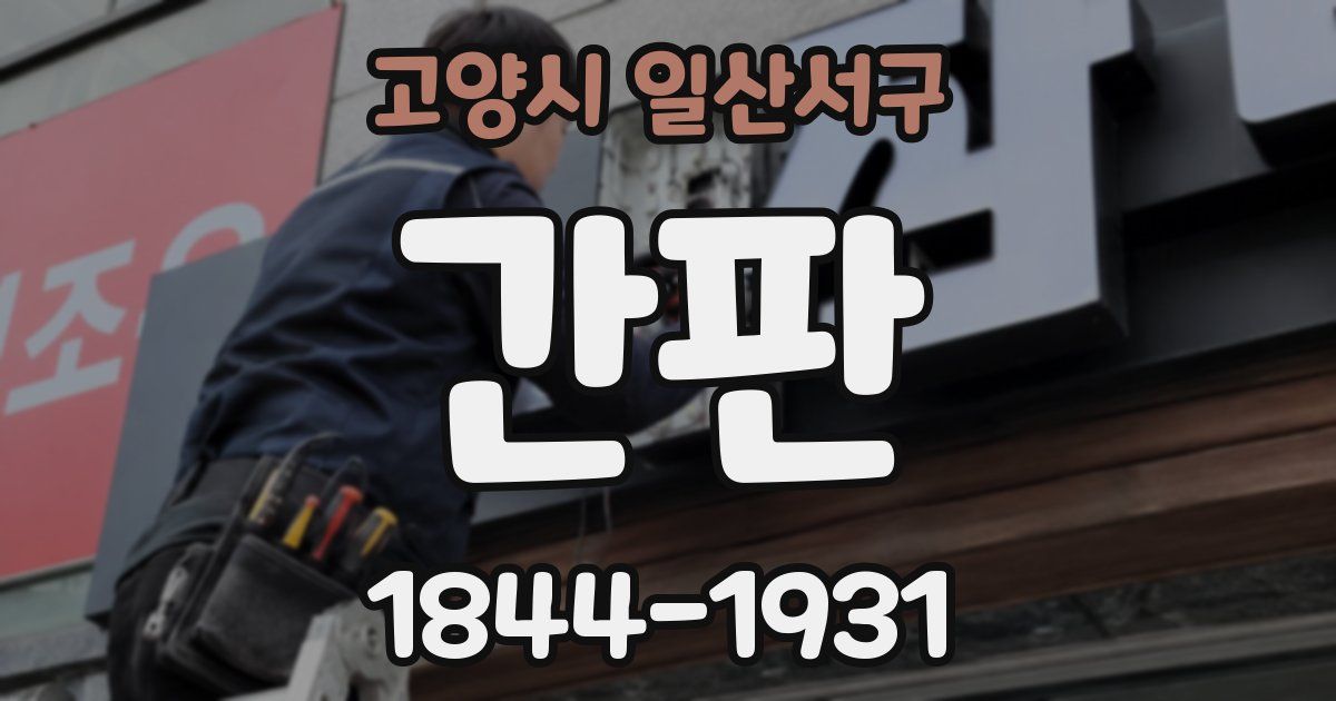 고양시 일산서구 간판