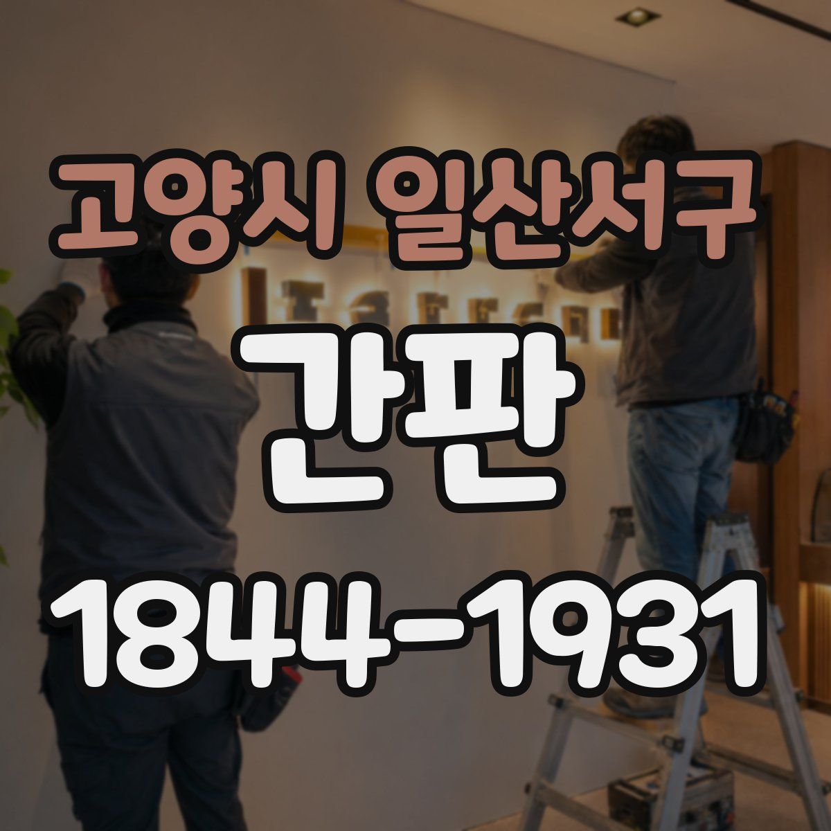 고양시 일산서구 간판