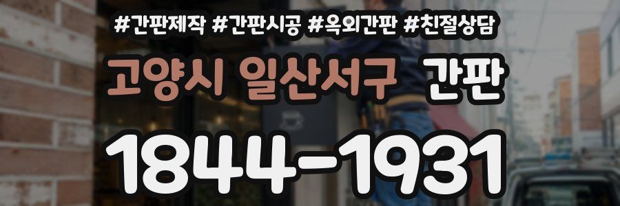 고양시 일산서구 간판