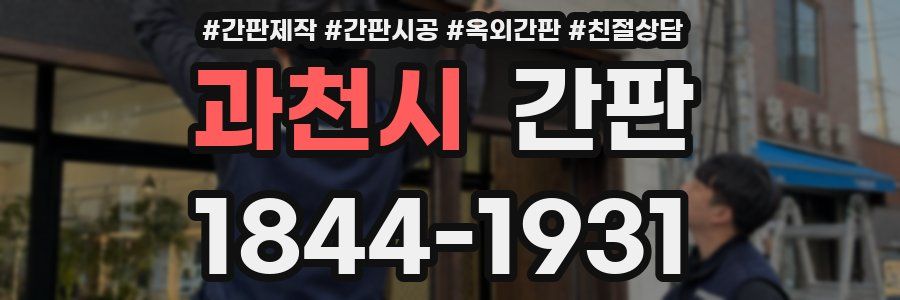 과천시 간판